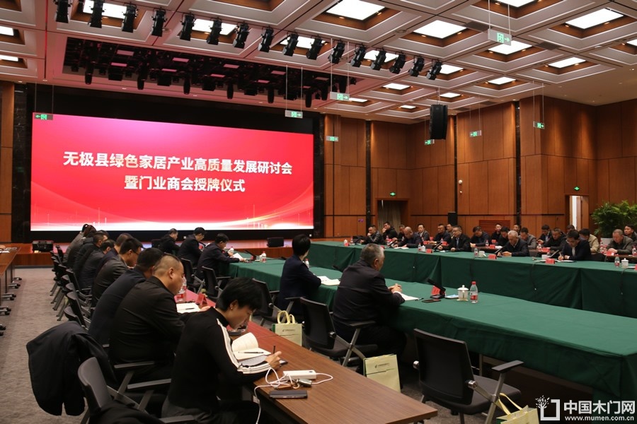 无极县绿色家居产业高质量发展研讨会暨门业商会授牌仪式