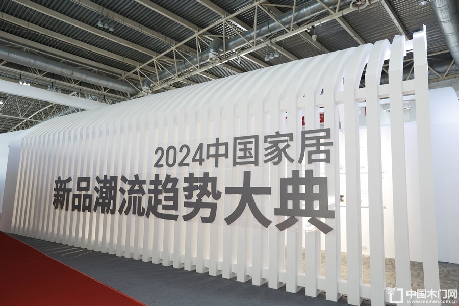 2024中国家居新品潮流趋势大典