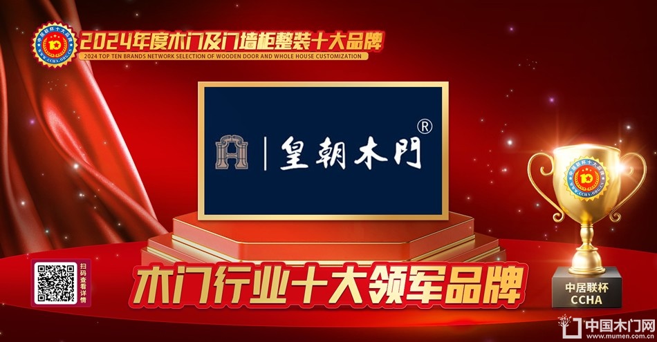 皇朝木门|木门行业十大领军品牌