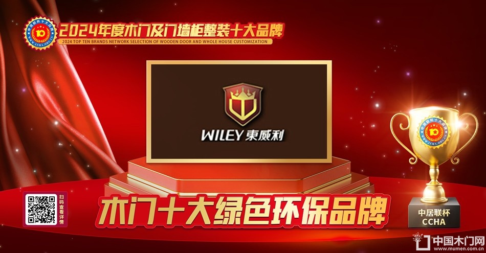 东威利木门|木门十大绿色环保品牌