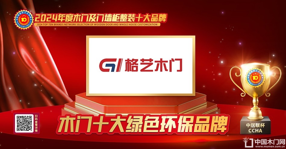格艺木门|木门十大绿色环保品牌
