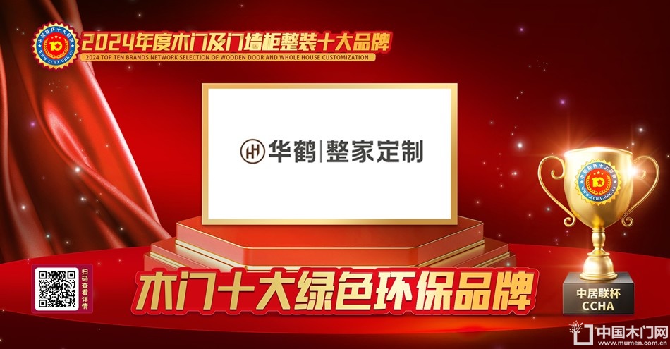 华鹤木门|木门十大绿色环保品牌