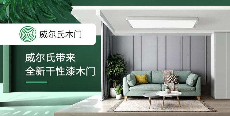 CIDE北京门展，威尔氏带来全新干性漆木门