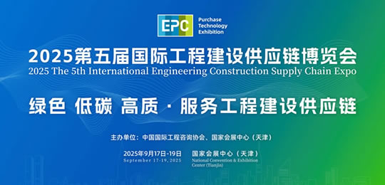 2025第五届国际工程建设供应链博览会