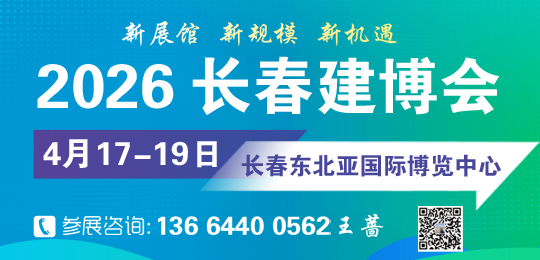 2026东北（长春）第三十届建筑装饰及材料博览会