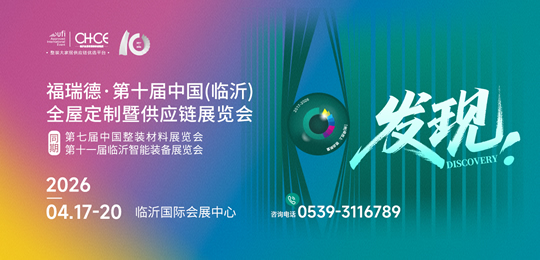 第十届中国(临沂)全屋定制暨供应链展览会